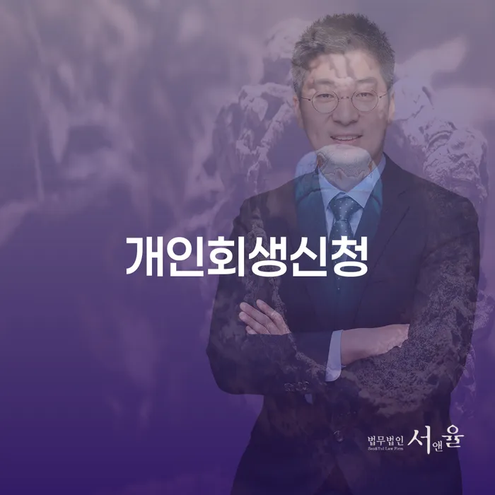회현동 개인회생 신청과 절차 이해하기