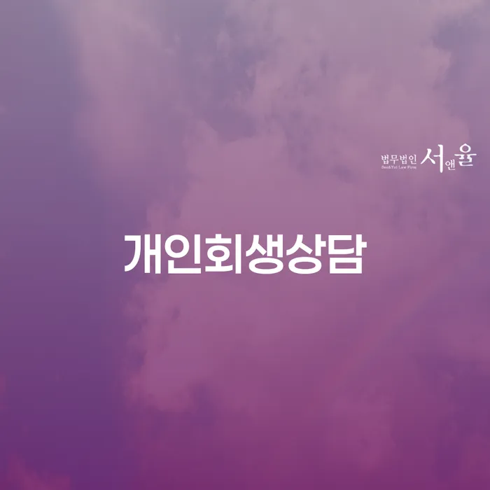약수동 개인회생상담의 필요성과 성공 사례