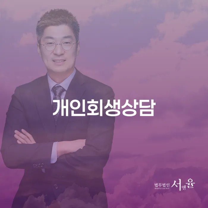 서교동 개인회생 상담을 통한 재정적 회생