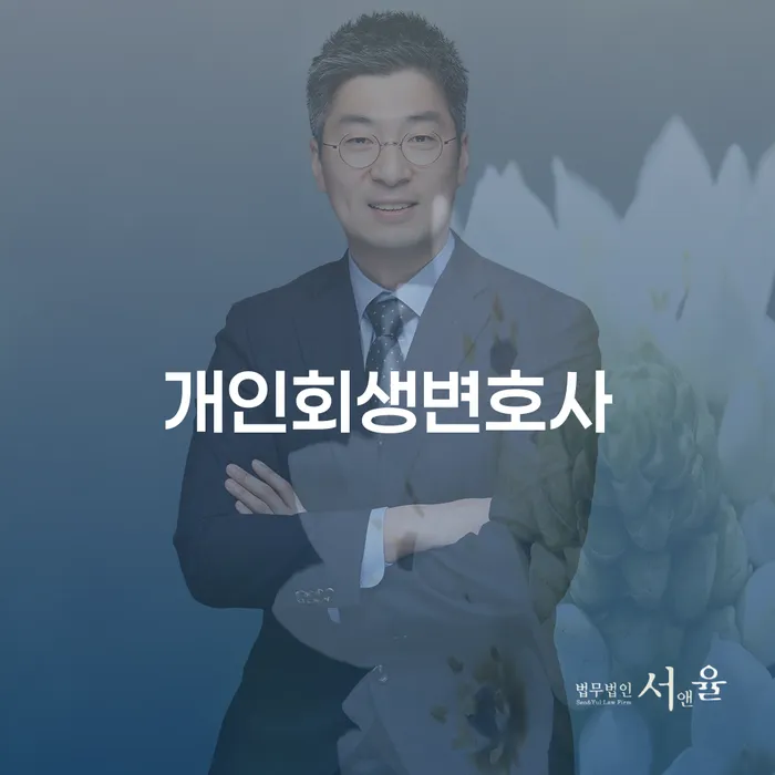 공릉2동 개인회생변호사와 함께하는 새로운 시작