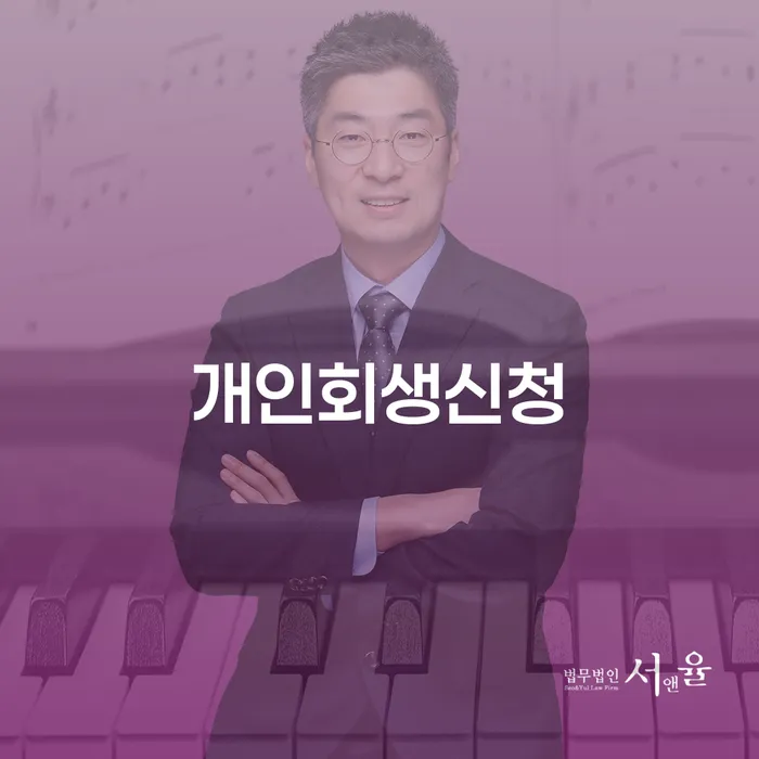 수색동 개인회생신청으로 경제적 회복 시작하기
