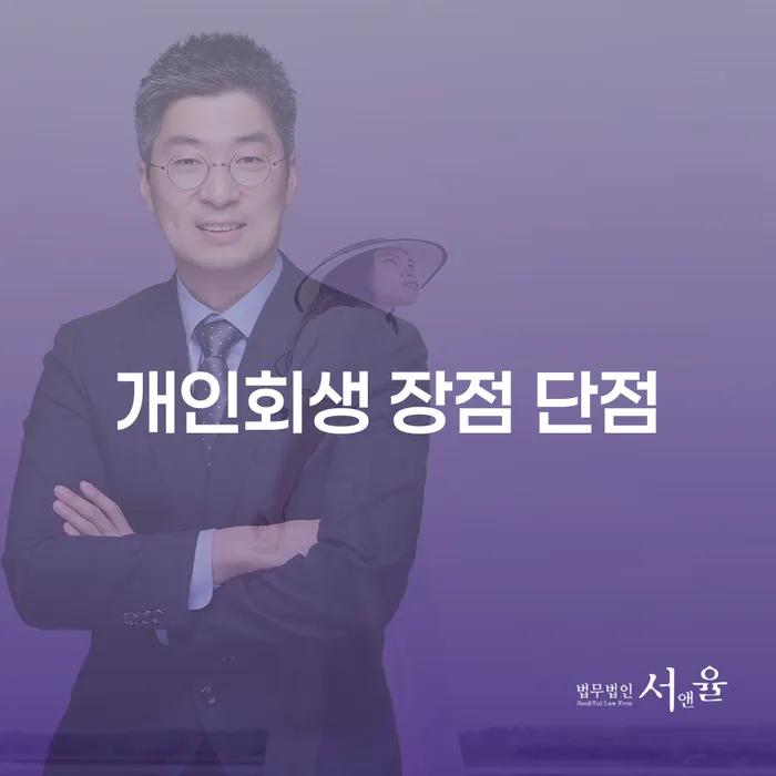 방학동 개인회생 정보와 장단점