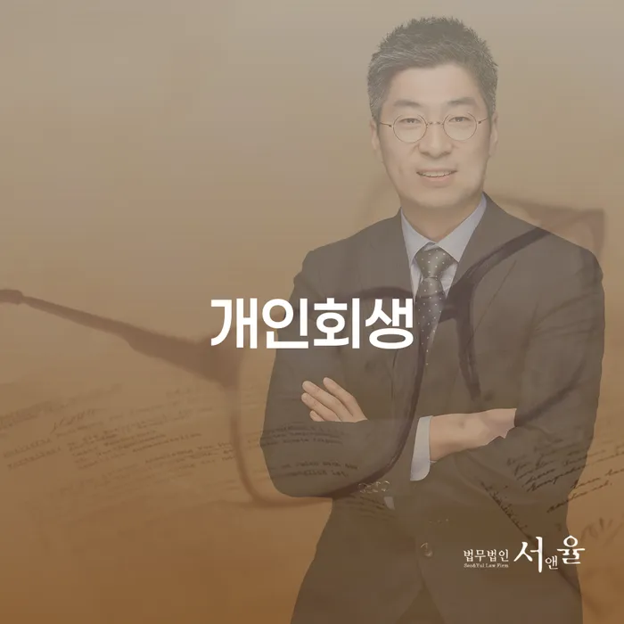 태안군 개인회생 절차와 장점