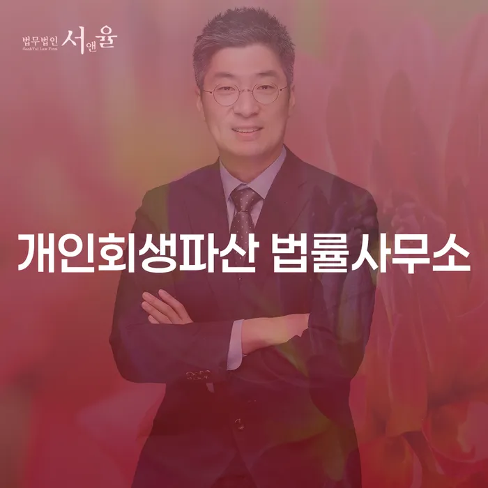 개인회생과 파산 절차 이해하기