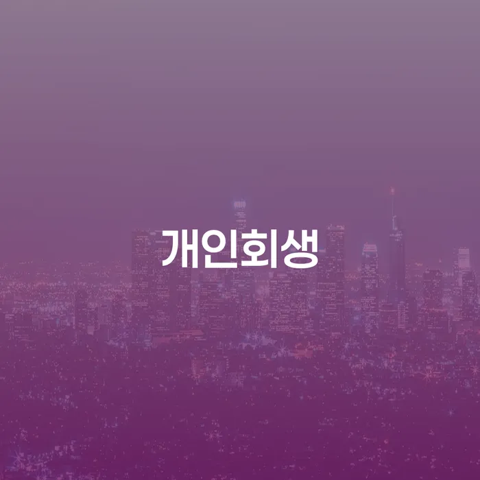 성산구 개인회생으로 채무 해결하기