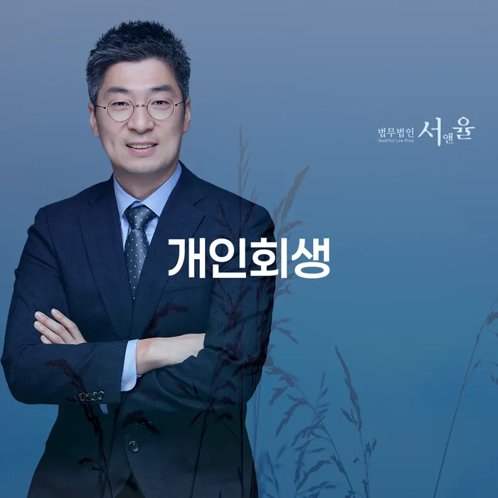 금산 개인회생 절차와 성공 사례로 배우는 신용 회복 방법