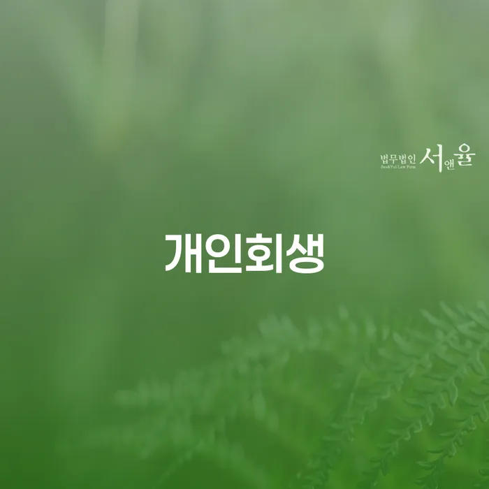 화성 개인회생: 채무자들이 알아야 할 모든 것