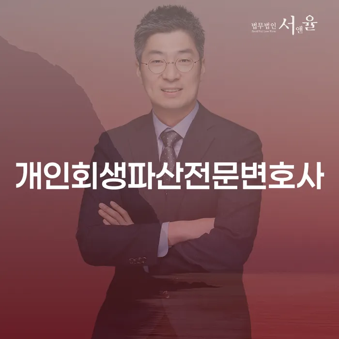 홍성군에서 개인회생 및 파산을 고민하고 계신가요? 전문 변호사의 도움을 받아보세요!