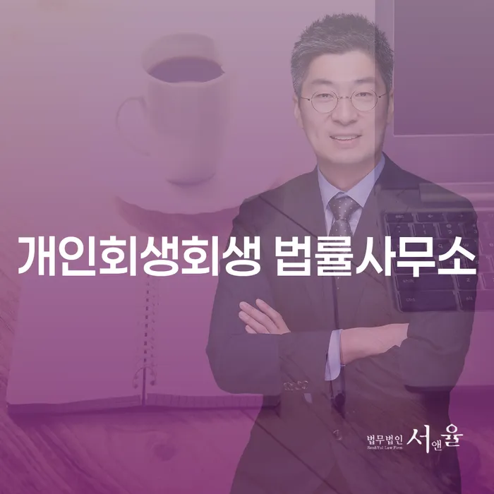 성산구 개인회생회생 법률사무소, 어떻게 시작해야 할까요?