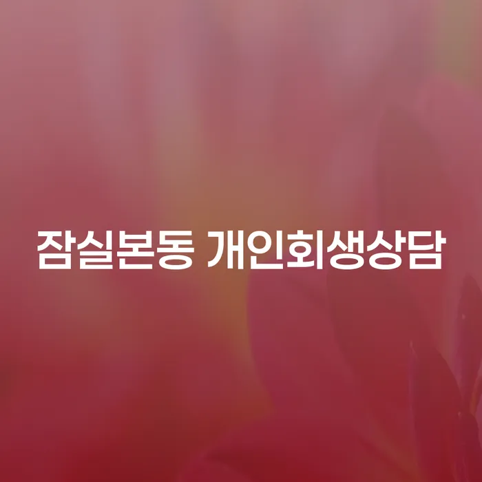 잠실본동 개인회생상담, 개인파산을 고려해야 하는 이유는?