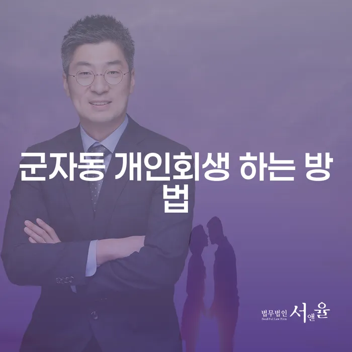 군자동 개인회생 하는 방법이 궁금하신가요?