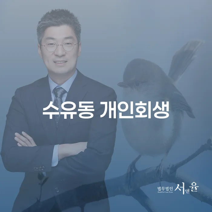개인회생과 개인파산, 수유동에서 어떻게 준비해야 할까요?