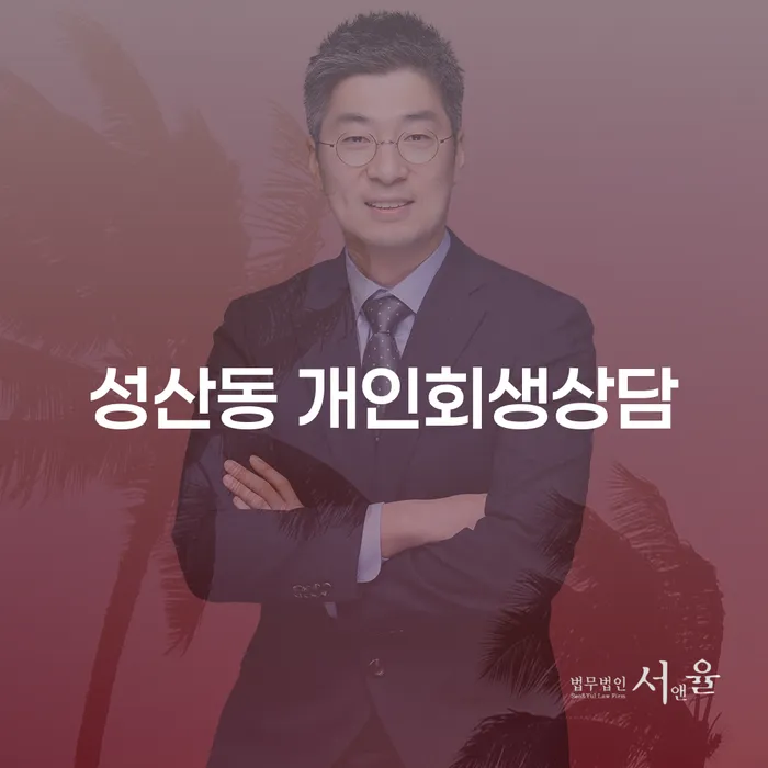 어떻게 성산동 개인회생상담을 통해 재정위기를 극복할 수 있을까요?