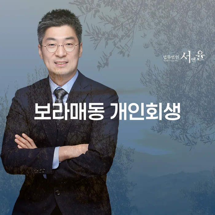 보라매동에서 개인회생과 개인파산을 통해 어떻게 재정적 자유를 찾을 수 있을까요?