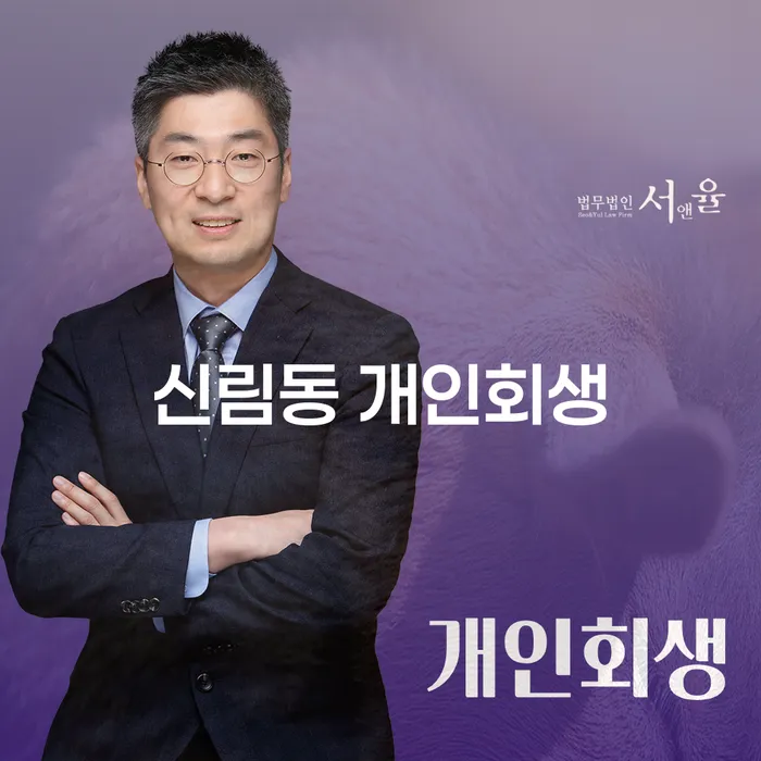 신림동 개인회생, 나에게 적합한 해결책일까?
