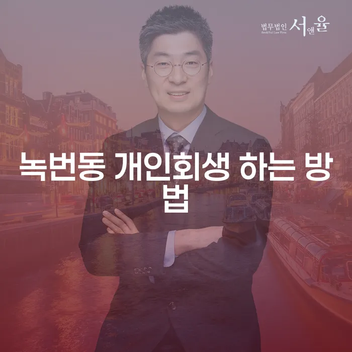 녹번동 개인회생 하는 방법은 어떻게 시작해야 할까요?