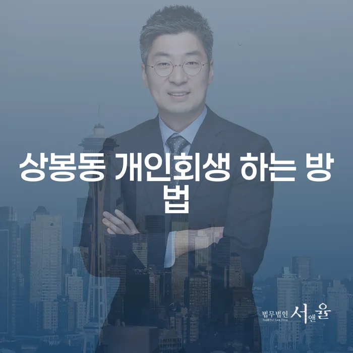 상봉동에서 개인회생 신청하는 방법은 무엇인가요?