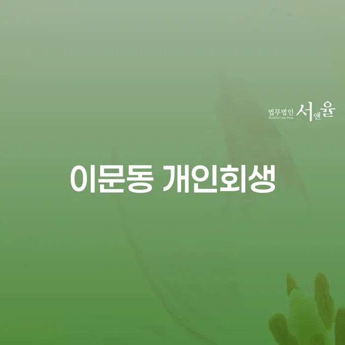 이문동에서 개인회생을 고민하고 계신가요?