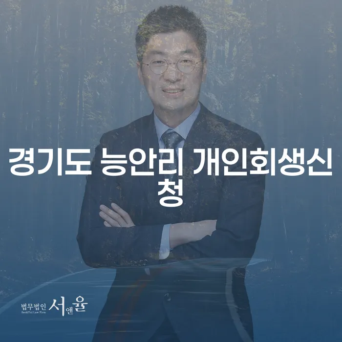경기도 능안리에서 개인회생신청을 고민하고 계신가요?