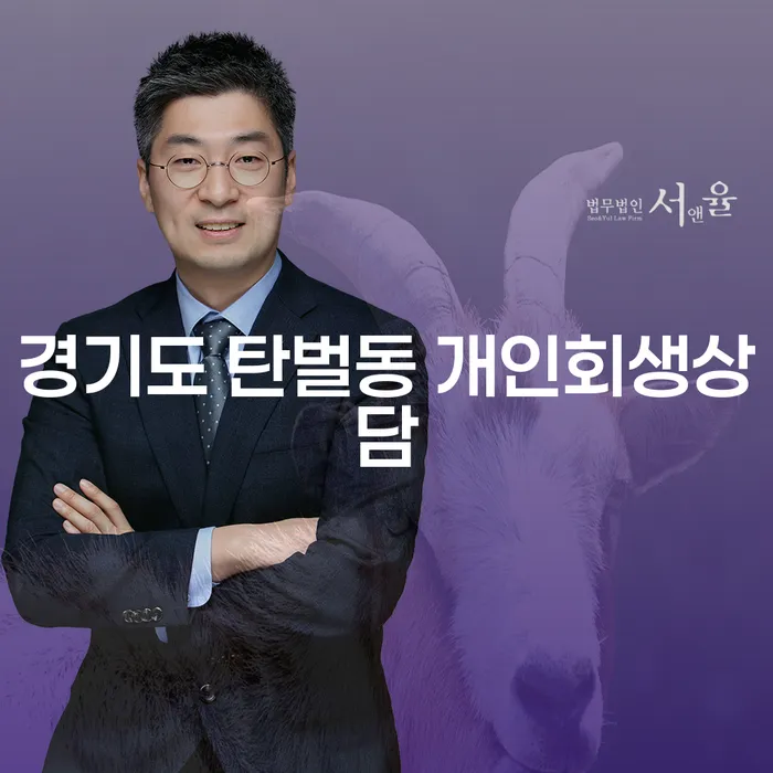 경기도 탄벌동 개인회생상담, 왜 필요한가요?