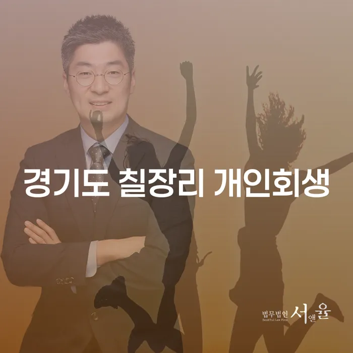 경기도 칠장리에서 개인회생을 고민하고 계신가요?