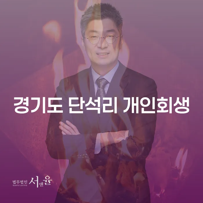 경기도 단석리에서 개인회생을 신청할 수 있는 방법은 무엇일까요?