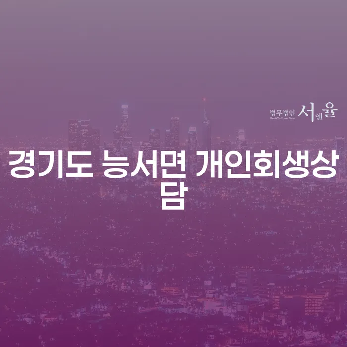 경기도 능서면 개인회생상담: 경제적 재기를 위한 첫걸음