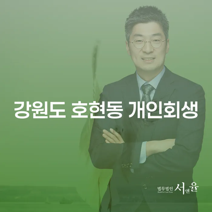강원도 호현동 개인회생, 나의 채무 해결 방법은?