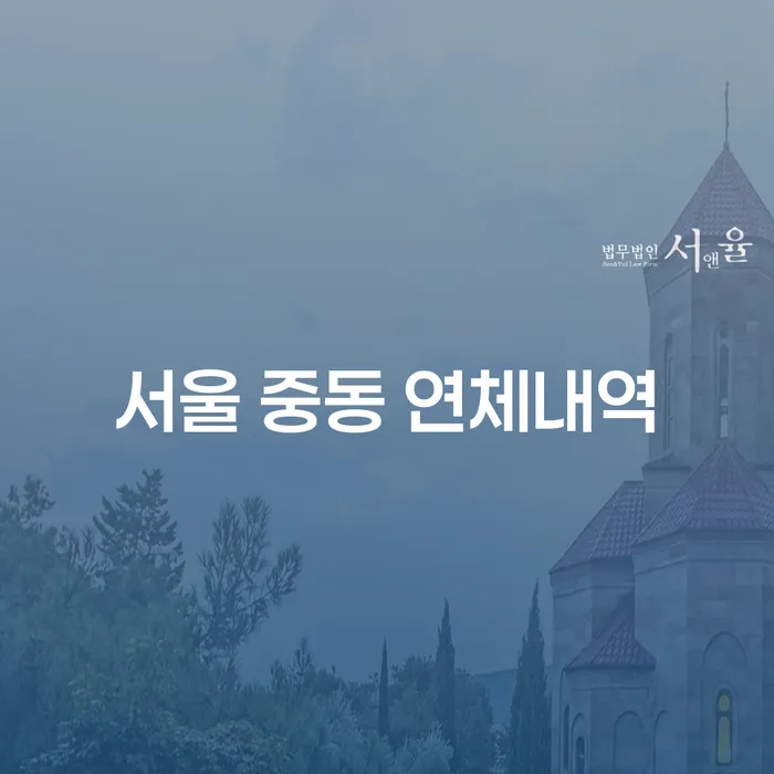 서울 중동 연체내역, 개인 회생으로 해결할 수 있을까요?
