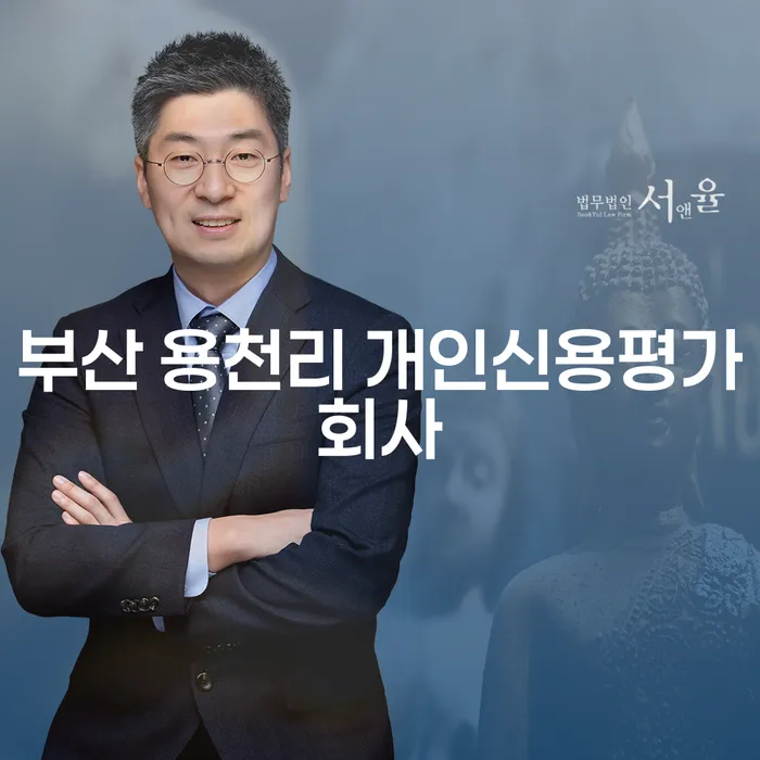 부산 용천리 개인신용평가회사와 채무조정변호사를 통해 채무 문제를 해결할 수 있을까요?