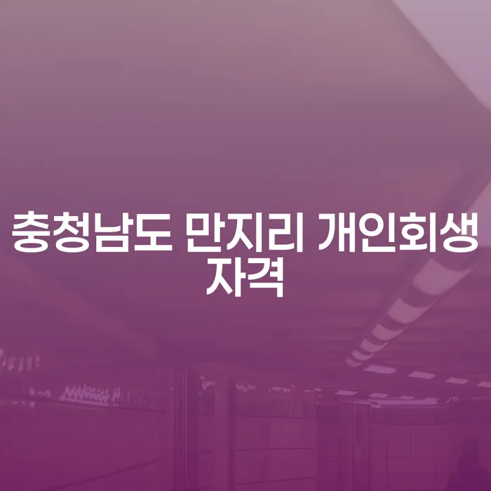 충청남도 만지리에서 개인회생을 신청할 수 있는 자격이 궁금하신가요?