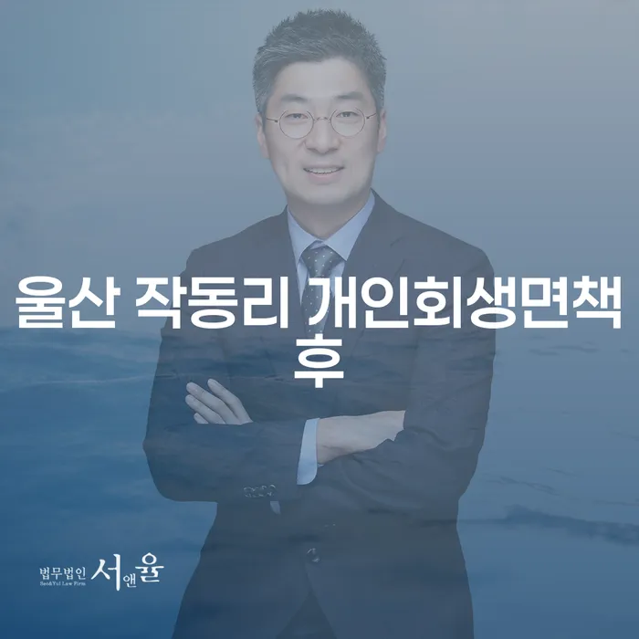 울산 작동리 개인회생면책후, 법적 절차의 모든 것: 당신에게 맞는 해결책은?