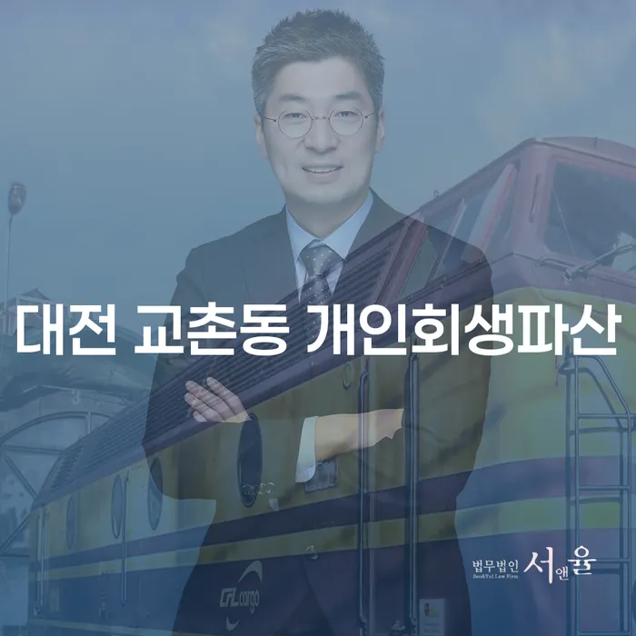 대전 교촌동에서 개인회생과 파산, 무엇을 선택해야 할까요?