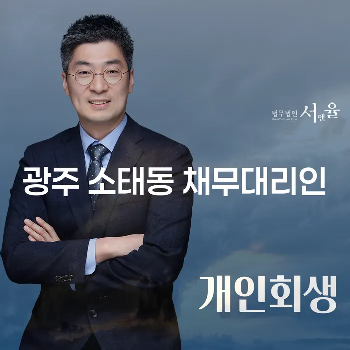 채무로부터의 자유, 광주 소태동 채무대리인과 함께하는 여정은?