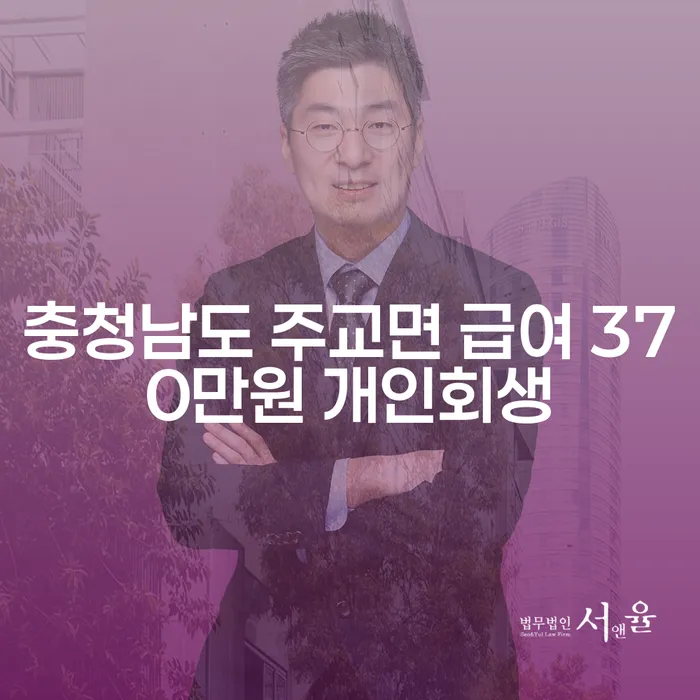 충청남도 주교면에서 급여 370만원으로 개인회생과 파산절차를 어떻게 시작할까요?