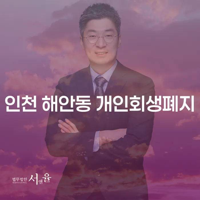 인천 해안동에서 개인회생폐지를 피하는 방법은 무엇일까요?
