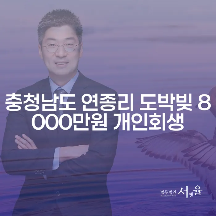 충청남도 연종리에서 도박빚 8000만원, 주식빚 3억원 이상이라면 개인회생이 답일까요?