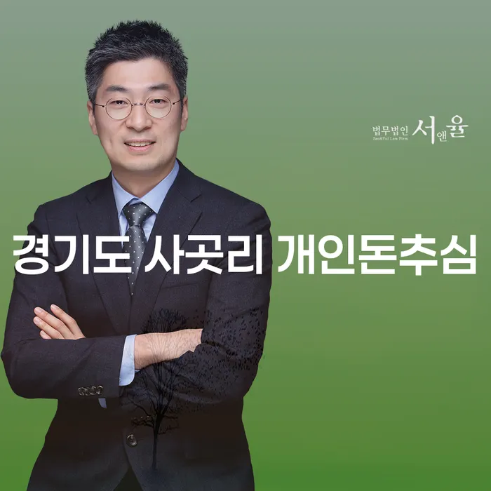 경기도 사곳리에서 개인돈추심 문제를 해결하는 방법은 무엇일까요?