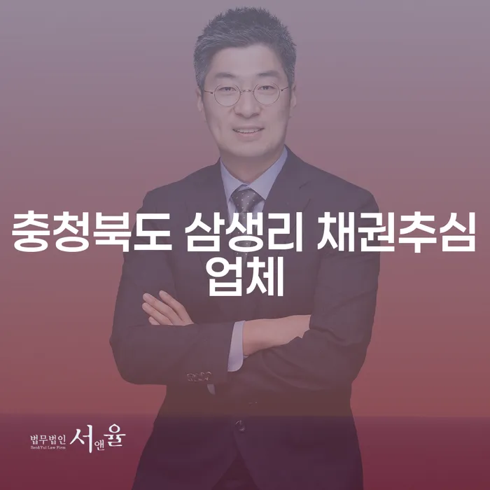 채무로 인한 고민, 충청북도 삼생리 채권추심업체와 주식대출 3억원 개인회생으로 해결할 수 있을까요?