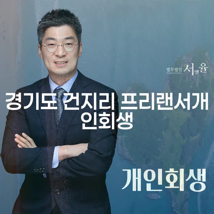 경기도 건지리 프리랜서 개인회생, 어떻게 시작해야 할까요?