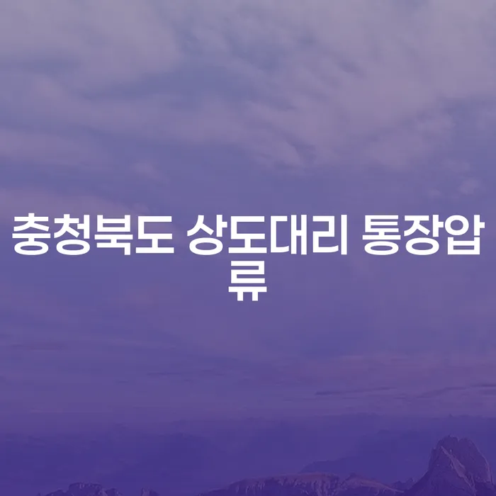 충청북도 상도대리 통장압류, 해결책은 무엇인가요?
