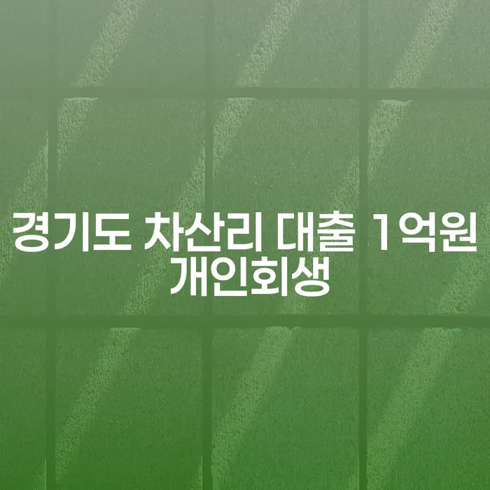 경기도 차산리에서 대출 1억원, 개인회생이 해답일까요?