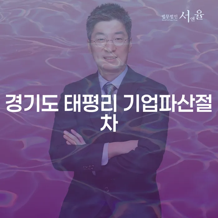 경기도 태평리 기업파산절차, 어떻게 준비해야 할까요?