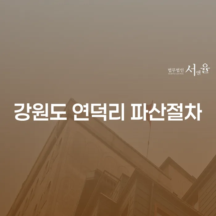 강원도 연덕리 파산절차와 부채증명원을 통한 새 시작, 어떻게 가능할까요?