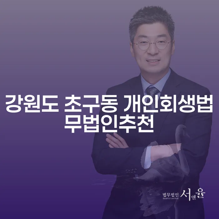 강원도 초구동에서 개인회생법무법인을 어떻게 선택해야 할까요?