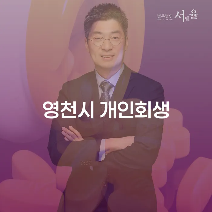 영천시 개인회생, 정말 필요한가요?
