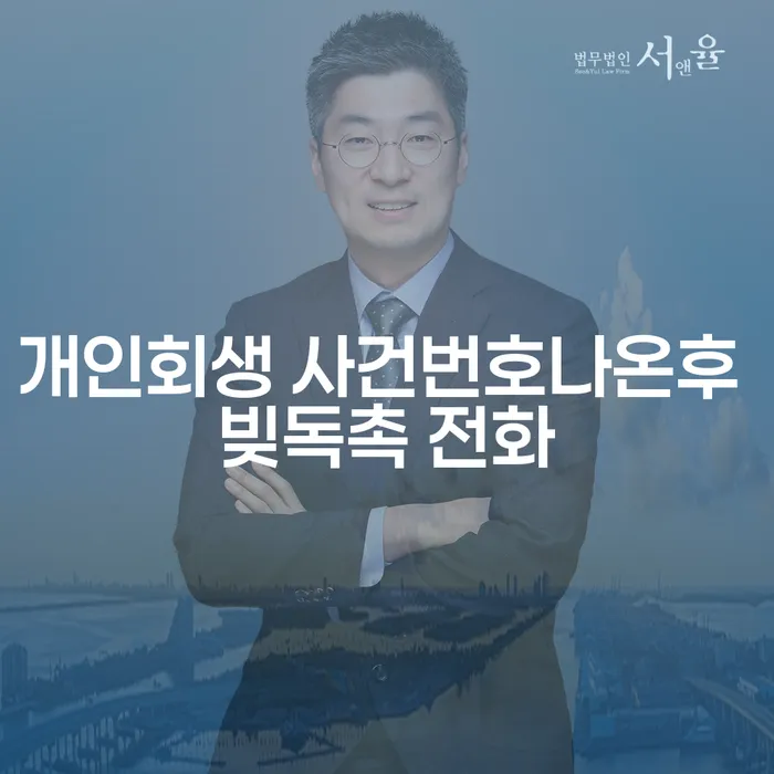 개인회생 사건번호가 나온 후에도 빚 독촉 전화를 받는다면 어떻게 해야 할까요?