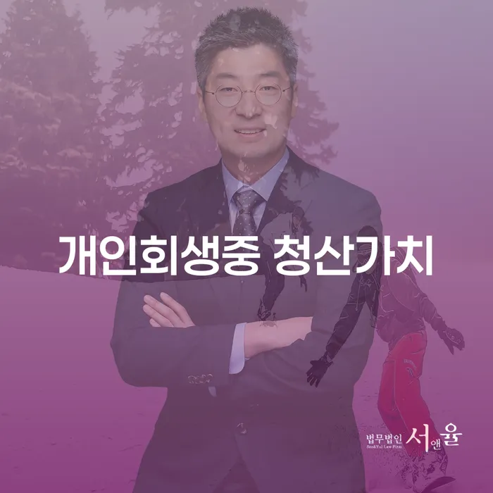 개인회생 중 청산가치를 아시나요? 용인시 기흥구 개인회생법무법인과 함께 알아보세요!