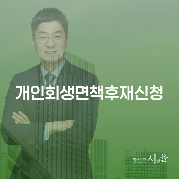 개인회생 면책 후 재신청, 고령군에서도 가능한 방법은?