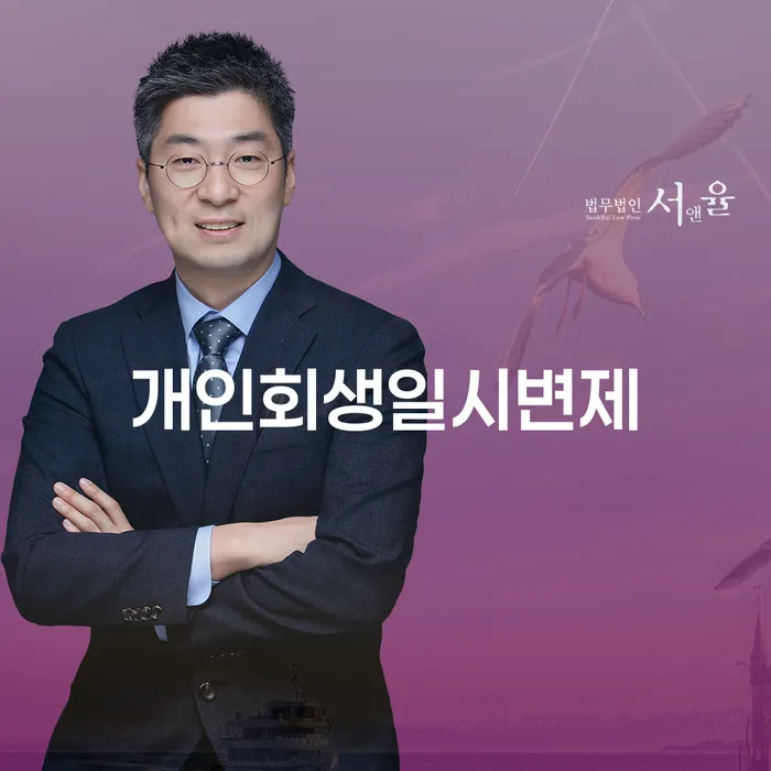 개인회생일시변제, 과연 나에게 적합한 선택일까?